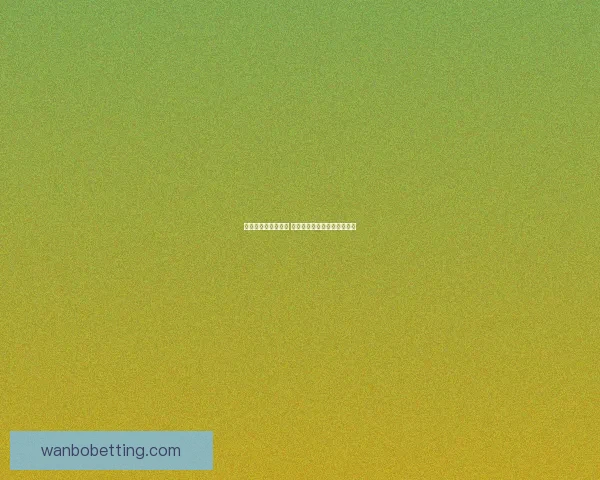 世界杯竞猜赛事推荐 精准分析助你赢得每一场胜利