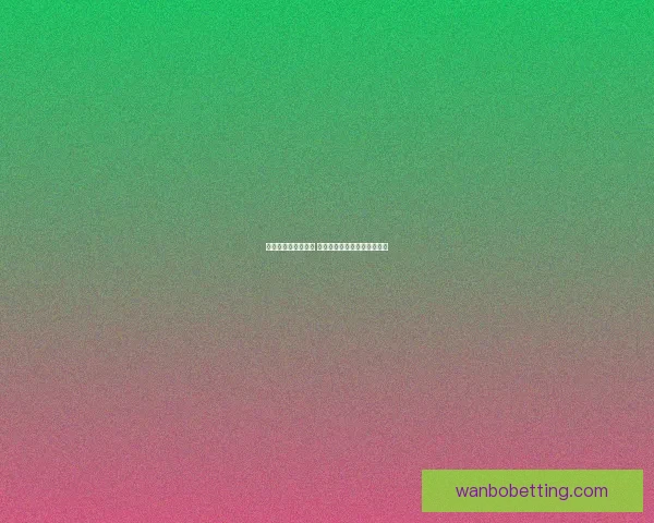 世界杯竞猜赛事推荐 精准分析助你赢得每一场胜利