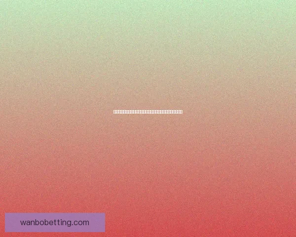 世界杯足球竞猜投注全攻略揭晓如何精准预测比赛结果提升胜率