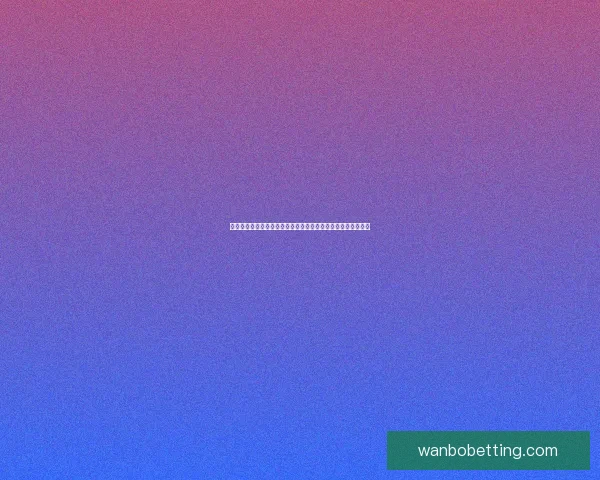 世界杯足球竞猜投注全攻略揭晓如何精准预测比赛结果提升胜率