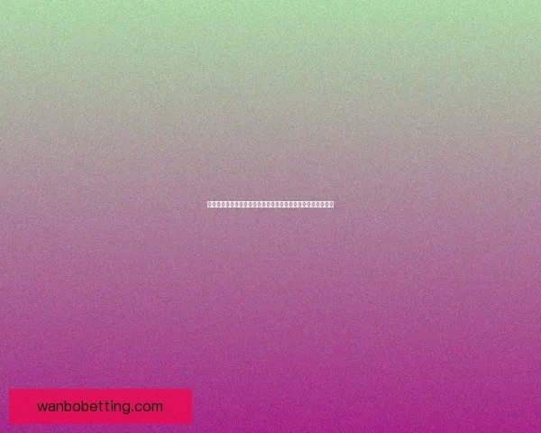 世界杯足球竞猜投注全攻略揭晓如何精准预测比赛结果提升胜率