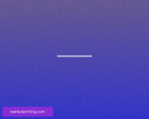 世界杯竞猜注册全攻略轻松参与赢取丰厚奖品助你畅玩足球盛宴