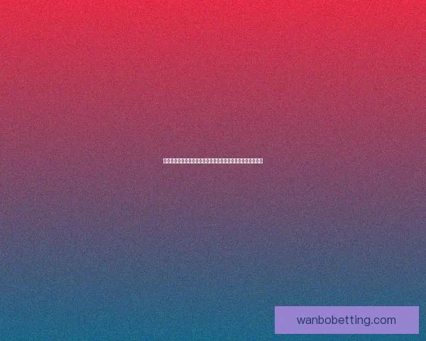 世界杯足球竞猜投注全攻略揭晓如何精准预测比赛结果提升胜率