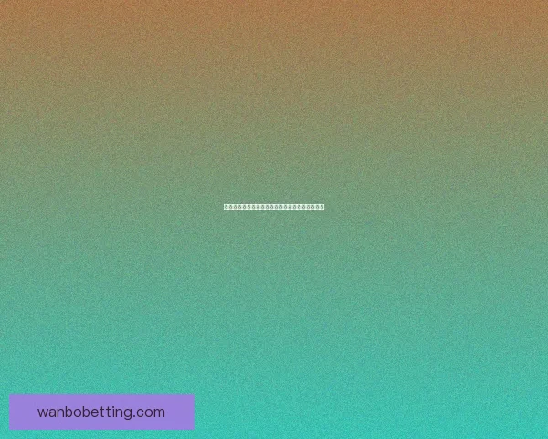 世界杯赛事体育竞猜赔率分析与投注策略全面解读