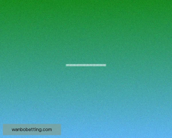 世界杯竞猜数据分析与预测模型构建及其对赛事结果的影响研究