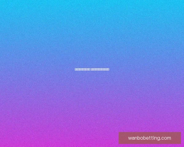 体育竞猜预测秘籍解析 精准分析技巧助你提升赢率