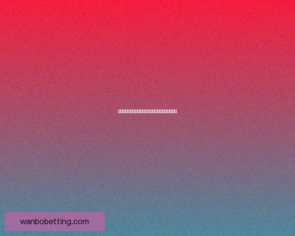 世界杯竞猜赔率全面解析及热门赛程胜负趋势预测指南