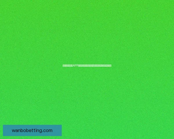 全新世界杯竞猜APP玩法解析，轻松预测赛况赢大奖，畅享激情赛事体验