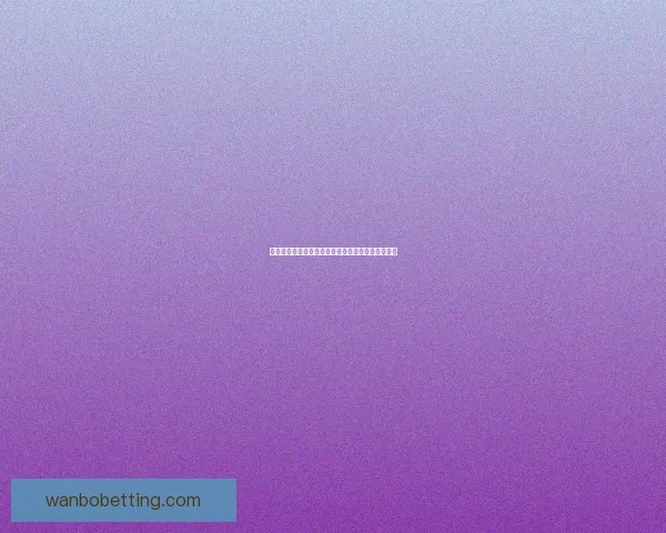 世界杯精彩竞猜平台推荐助你轻松赢取丰厚奖品攻略