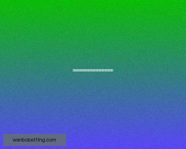 世界杯体育竞猜盘口分析与技巧攻略助你精准预测赛事结果