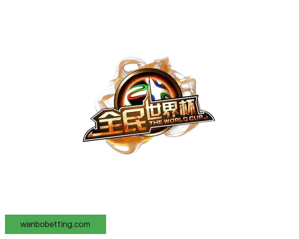 全民参与的世界杯竞猜游戏攻略与投注技巧乐趣分享平台新玩法全解