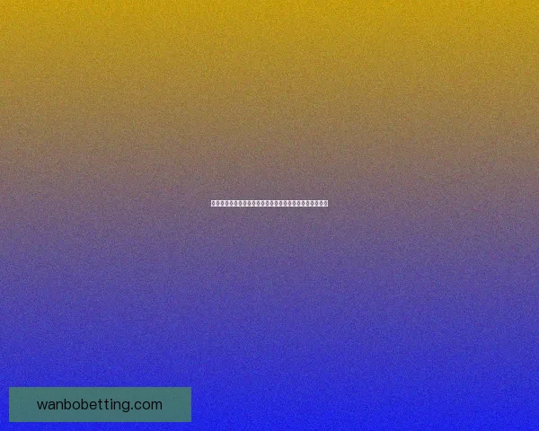 世界杯足球竞猜全攻略：提升胜率技巧与实用投注技巧解析