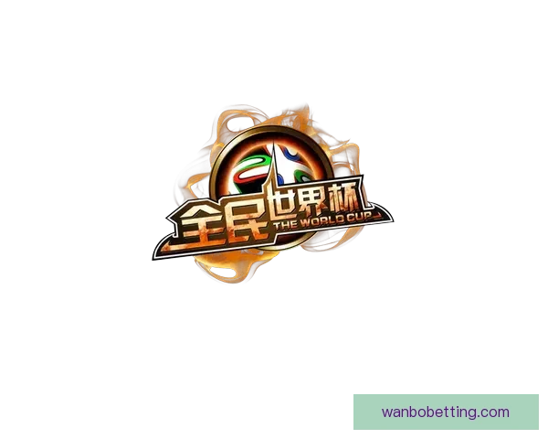 全民参与的世界杯竞猜游戏攻略与投注技巧乐趣分享平台新玩法全解