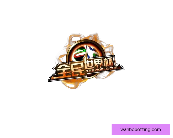 全民参与的世界杯竞猜游戏攻略与投注技巧乐趣分享平台新玩法全解