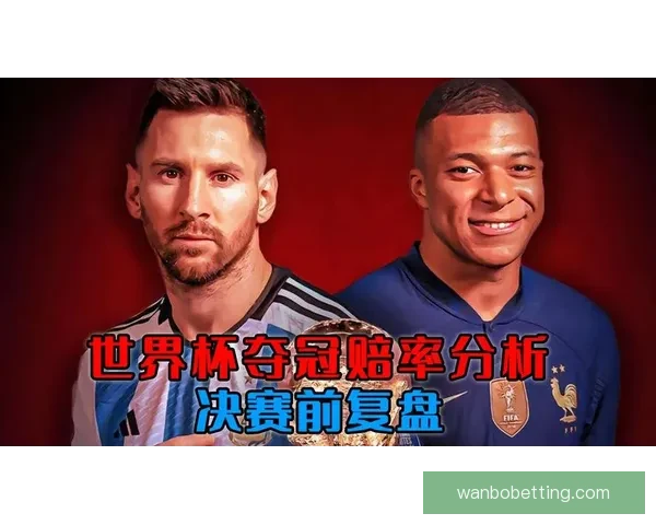 世界杯竞猜赔率最新分析及赛前投注策略全指南